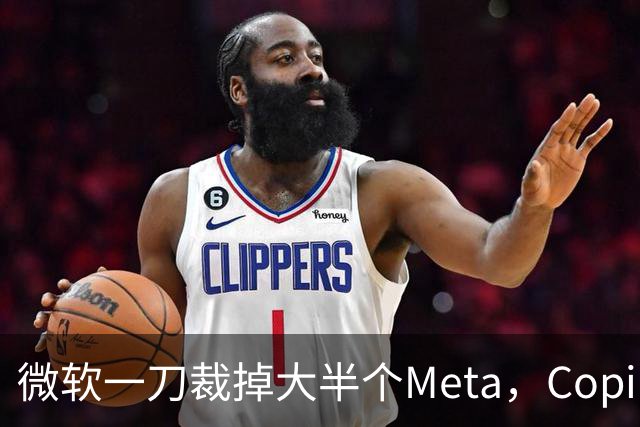 微软一刀裁掉大半个Meta，Copilot沦为重灾区