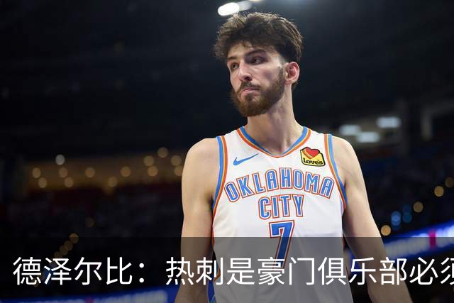 德泽尔比：热刺是豪门俱乐部必须展现个性；帕尔默早该被罚下