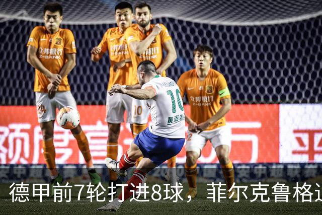 德甲前7轮打进8球，菲尔克鲁格追平不莱梅队史纪录