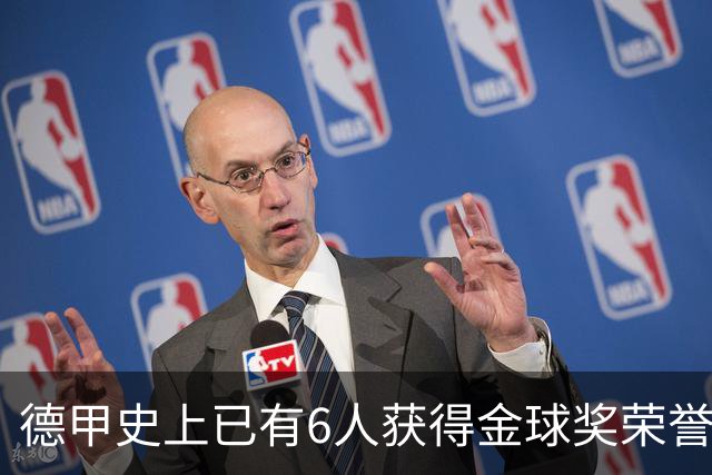 德甲史上已有6人获得金球奖荣誉，凯恩有望成为第7人