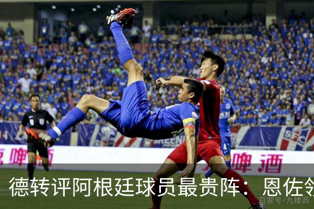 德转评阿根廷球员最贵阵：恩佐领衔，小蜘蛛、帕斯在列