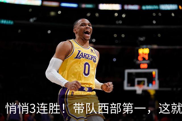 悄悄3连胜！带队西部第一，这就是你能拿2年9000万大合同的原因