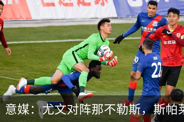 意媒：尤文对阵那不勒斯，斯帕莱蒂准备变阵3-5-1-1