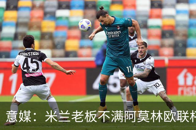 意媒：米兰老板不满阿莫林欧联杯输球，本轮意甲米兰遭遇伤病问题