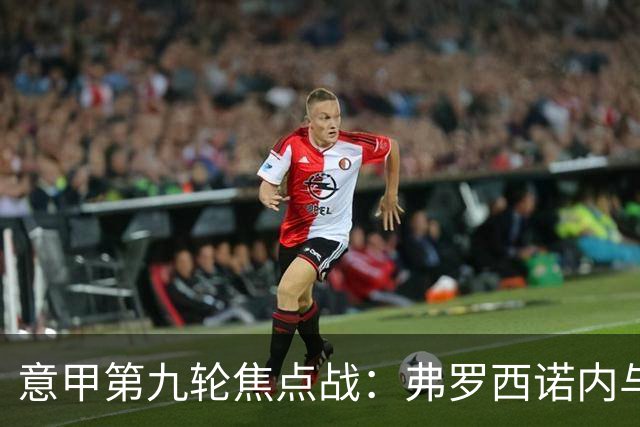 意甲第九轮焦点战：弗罗西诺内与亚特兰大防线漏洞分析