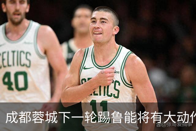 成都蓉城下一轮踢鲁能将有大动作调整，多位状态不佳的球员或无缘首发