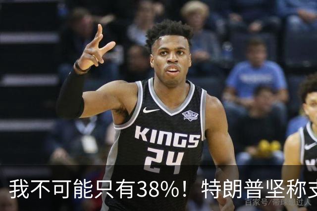 我不可能只有38%！特朗普坚称支持率60%，称无人能打败自己