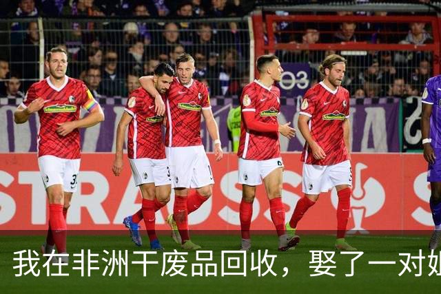 我在非洲干废品回收，娶了一对姐妹，年赚三百万，如今感觉快疯了