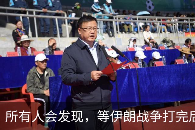 所有人会发现，等伊朗战争打完后，全世界只剩下一个超级大国了