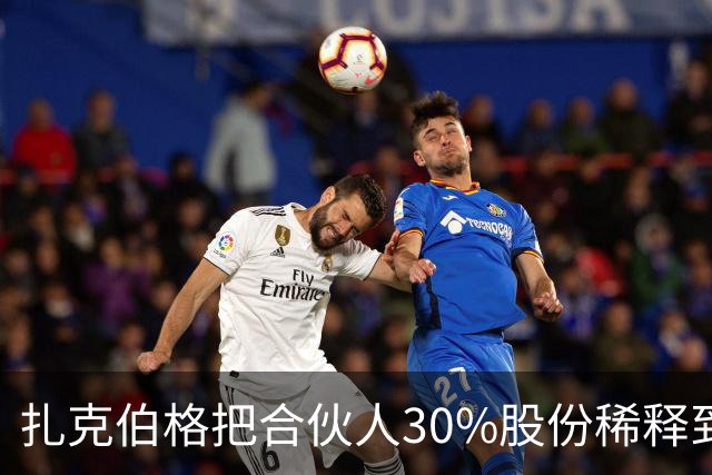 扎克伯格把合伙人30%股份稀释到0.03%，展现资本世界的残酷