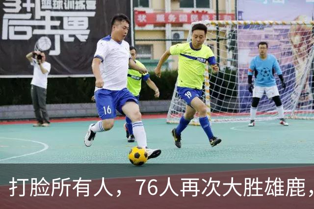 打脸所有人，76人再次大胜雄鹿，恩比德砍下三双，没有詹姆斯76人仍能轻松胜利