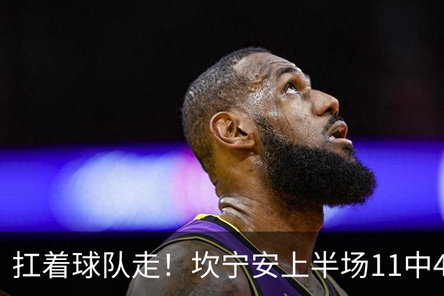 扛着球队走！坎宁安上半场11中4&6罚6中 砍下15分3助2断