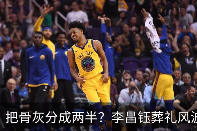 把骨灰分成两半？李昌钰葬礼风波尘埃落定，难怪俩孩子都不来中国