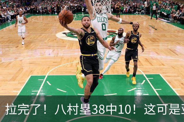 拉完了！八村塁38中10！这可是亚洲第一大牌前锋