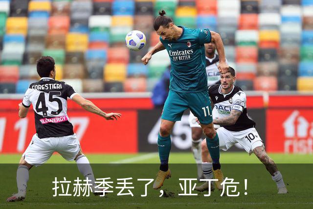 拉赫季丢了，亚丁危！