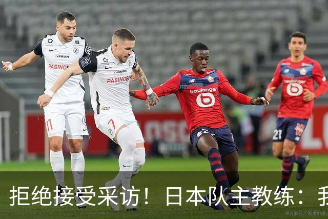 拒绝接受采访！日本队主教练：我也管不了松岛辉空