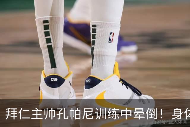 拜仁主帅孔帕尼训练中晕倒！身体透支引担忧