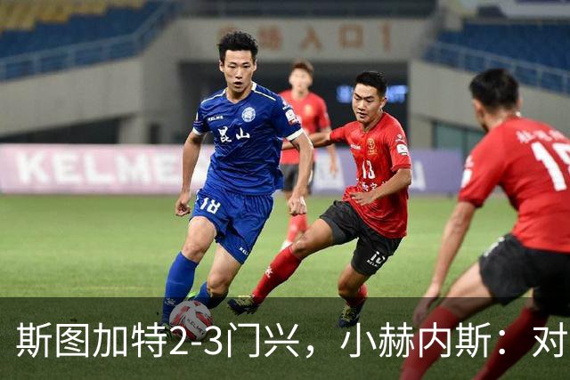 斯图加特2-3门兴，小赫内斯：对手扳平比分后我们就失去节奏