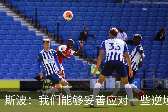 斯波：我们能够妥善应对一些逆境 不能因失利而丧失斗志