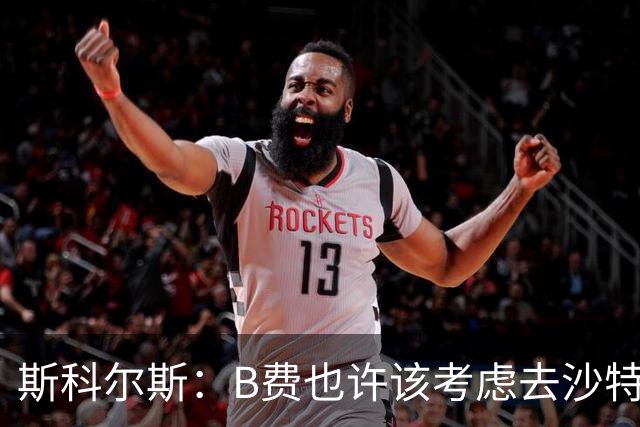 斯科尔斯：B费也许该考虑去沙特了；若我对弗格森说类似话会被狠批