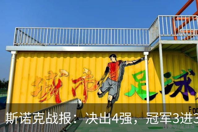斯诺克战报：决出4强，冠军3进3出！囧哥轰6-1创纪录，老马3破百逆转！
