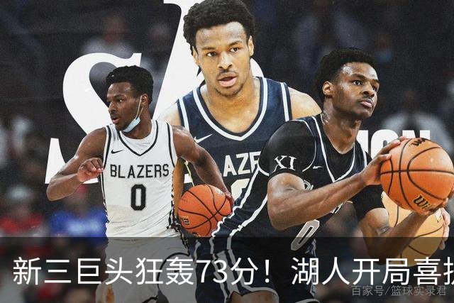 新三巨头狂轰73分！湖人开局喜提2连胜，东契奇11次失误创新高