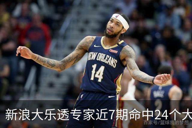 新浪大乐透专家近7期命中24个大奖总揽超7千万!