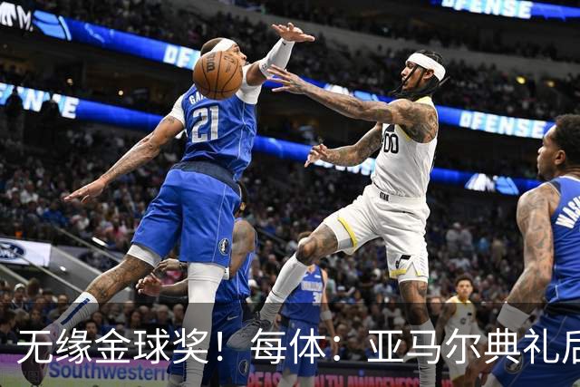 无缘金球奖！每体：亚马尔典礼后去了麦当劳 此前准备了庆祝物料