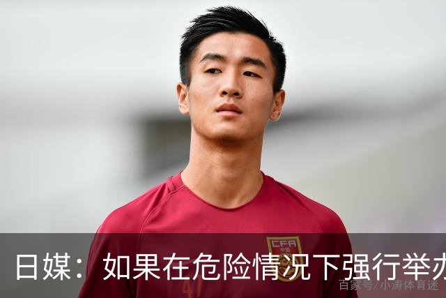 日媒：如果在危险情况下强行举办亚洲杯 日本队必须考虑退赛