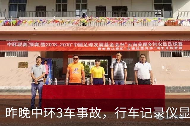 昨晚中环3车事故，行车记录仪显示肇事商务车行驶异常