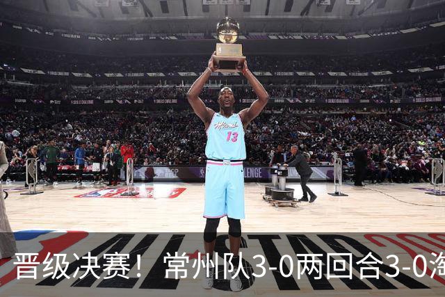 晋级决赛！常州队3-0两回合3-0淘汰盐城队 常州队三度角球破门