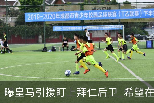 曝皇马引援盯上拜仁后卫 希望在2024年引进