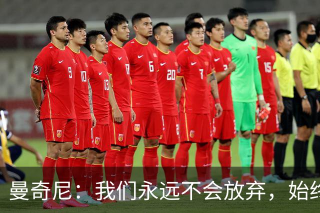 曼奇尼：我们永远不会放弃，始终相信能在最后时刻取得好结果