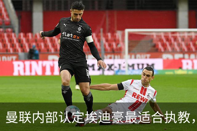曼联内部认定埃迪豪最适合执教，原因曝光！孔蒂暗示确实与曼联谈判