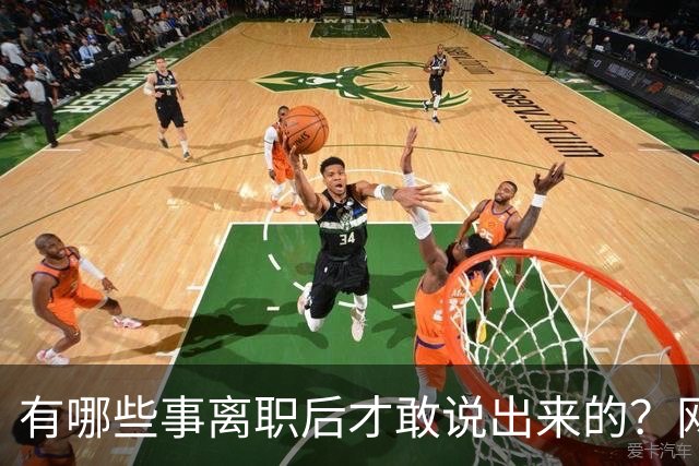 有哪些事离职后才敢说出来的？网友：儿童牙膏？不太建议用