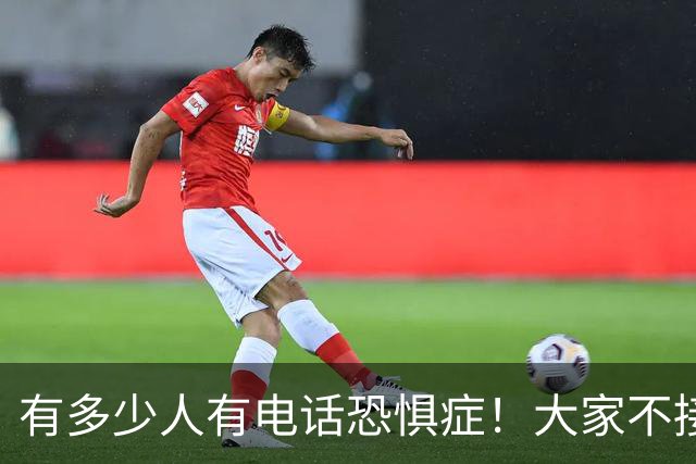 有多少人有电话恐惧症！大家不接电话，骗子急了，业务员也发愁