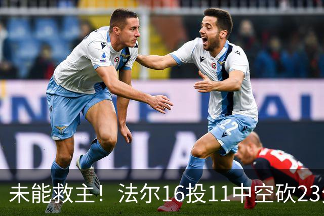 未能救主！法尔16投11中空砍23分14板3断