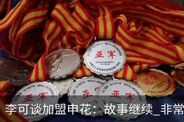 李可谈加盟申花：故事继续 非常期待接下来的一年