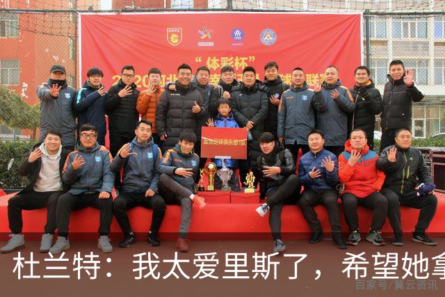杜兰特：我太爱里斯了，希望她拿总决赛MVP和冠军