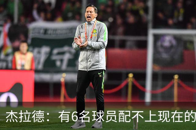 杰拉德：有6名球员配不上现在的曼联，不懂他们为何签安德雷