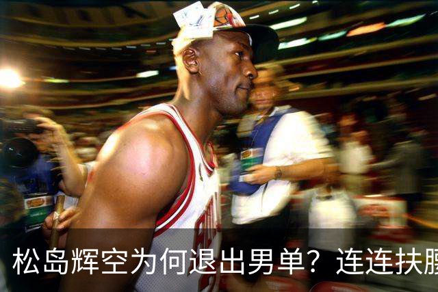 松岛辉空为何退出男单？连连扶腰或遭伤病 日乒协晒训练横移明显受限