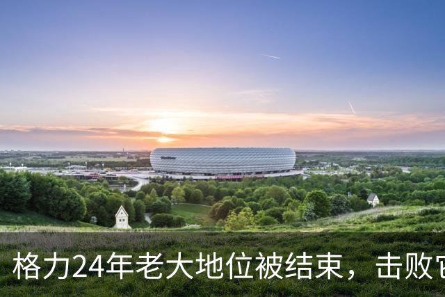 格力24年老大地位被结束，击败它的是国内最大空调集团，日收10亿