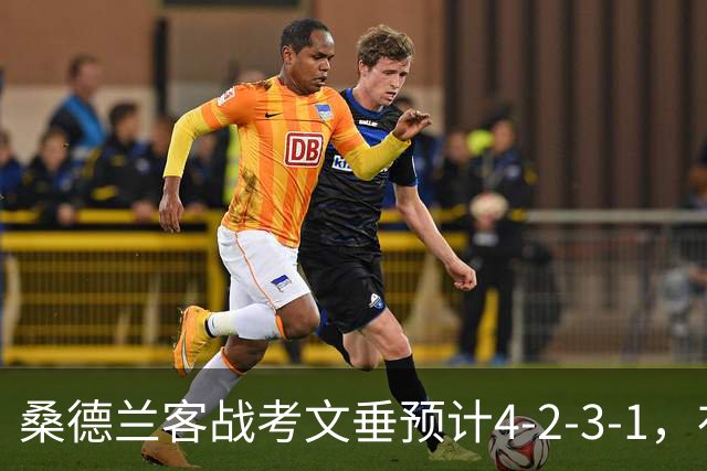 桑德兰客战考文垂预计4-2-3-1，布罗贝伊领衔锋线