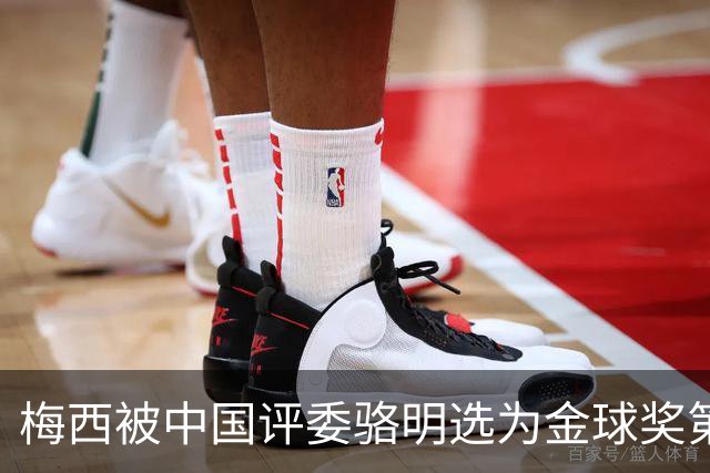 梅西被中国评委骆明选为金球奖第一！他39岁还能前五！