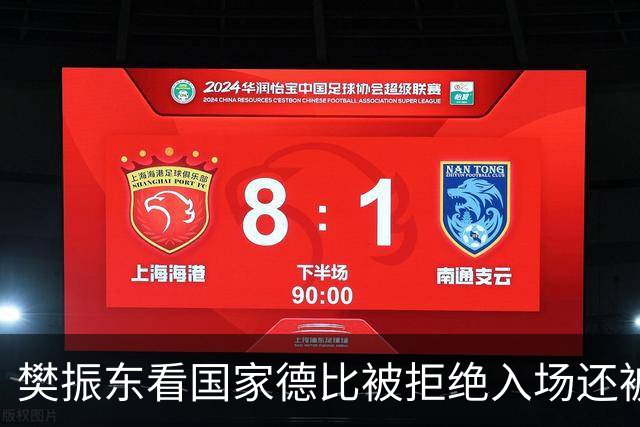 樊振东看国家德比被拒绝入场还被当成“卧底”