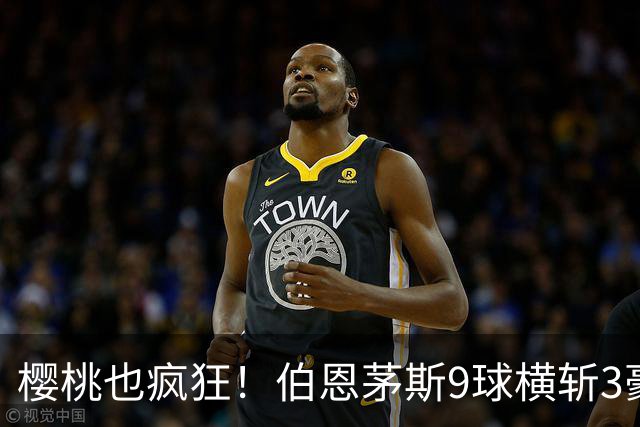 樱桃也疯狂！伯恩茅斯9球横斩3豪强 13天5战全胜1球未丢