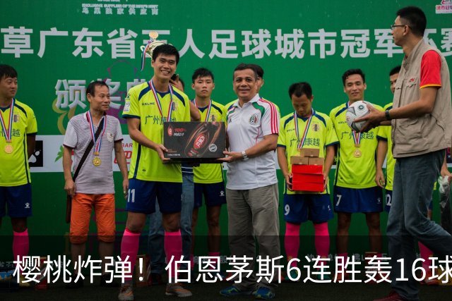 樱桃炸弹！伯恩茅斯6连胜轰16球0失球，期间3-0连斩米兰曼联维拉