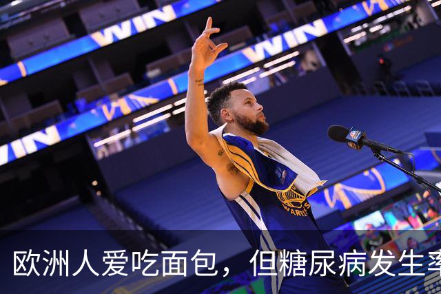欧洲人爱吃面包，但糖尿病发生率很低？ 4个原因或是最佳答案