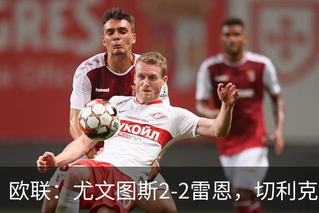 欧联：尤文图斯2-2雷恩，切利克破门，沃尔特马德点射