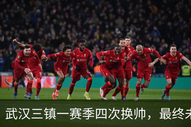 武汉三镇一赛季四次换帅，最终未能保级提前一轮降至中甲